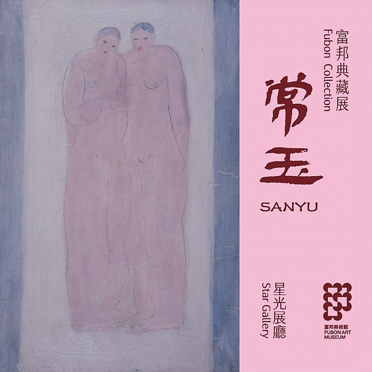 富邦大展02「富邦典藏展」
