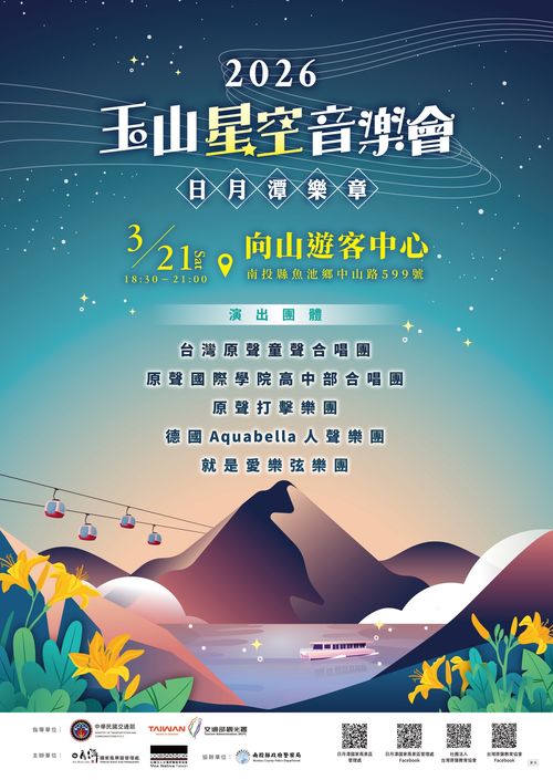 ▲「2026玉山星空音樂會－日月潭樂章」。　圖：日月潭國家風景區管理處／提供