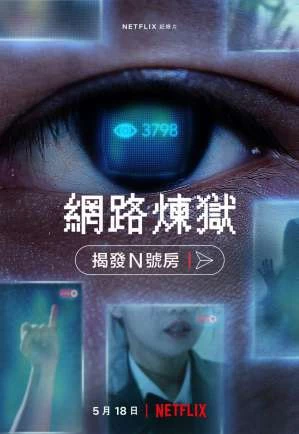 同樣震撼全球的《網路煉獄:揭發 N 號房》則深入揭露曾引爆社會怒火的「N 號房事件」。影片完整還原犯罪如何透過 Telegram 等加密平台進行,並揭示性剝削內容如何在匿名與權力結構下被系統性擴散。導演以嚴謹的調查脈絡,結合記者、調查人員與受害者的訪談,呈現數位時代中犯罪與科技交織的殘酷現實。