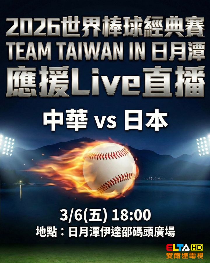 ▲一起來為「TEAM TAIWAN」的應援！　圖：日月潭國家風景區管理處／提供