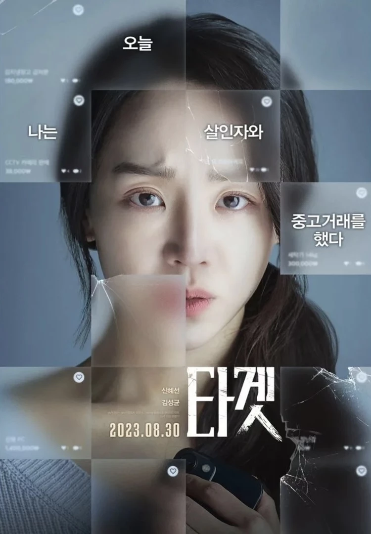 驚悚電影《千萬別開門》 為韓劇女神孔曉振在 2016 年主演《鎖命危機》的系列作,實力派女神申惠善再次擔綱主演,故事圍繞在幹練的公司職員張秀賢(申惠善 飾)因為在二手拍賣網買到爛貨留下負評,沒想到生活也因此大受影響