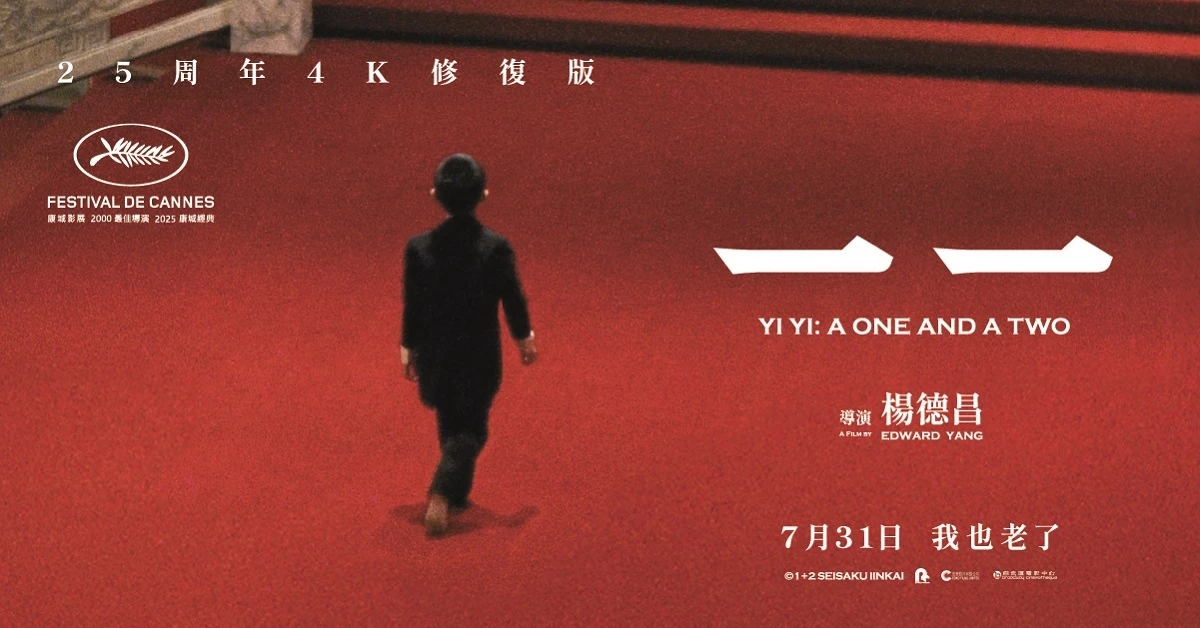 集結楊貴媚、吳念真、李國修,被譽為一代大導楊德昌巔峰之作的《一一》在 Netflix 也能看到!《一一》透過一個中產家庭三代人的生活片段,探討人生中的愛、失落與存在意義,電影節奏緩慢卻極具穿透力,沒有戲劇化的衝突,卻以細膩的視角,在日常對話中道出人性深處的孤獨與渴望。