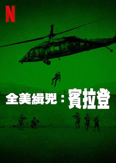 《全美緝兇:賓拉登》是 Netflix「American Manhunt」系列中最具全球政治影響力的一部作品,完整回顧美國在 911 事件後,長達近十年的跨國追捕行動。紀錄片透過大量未公開檔案、政府官員、CIA 情報人員與軍事高層的第一手訪談,重建從情報誤判、戰略轉向,到最終突襲行動的關鍵過程。