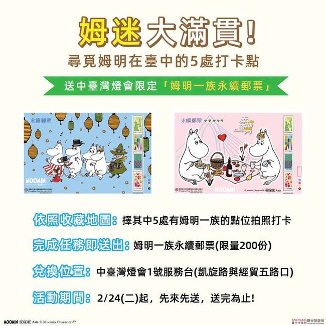 ▲「姆明一族永續郵票」　圖：台中市政府觀光旅遊局／提供