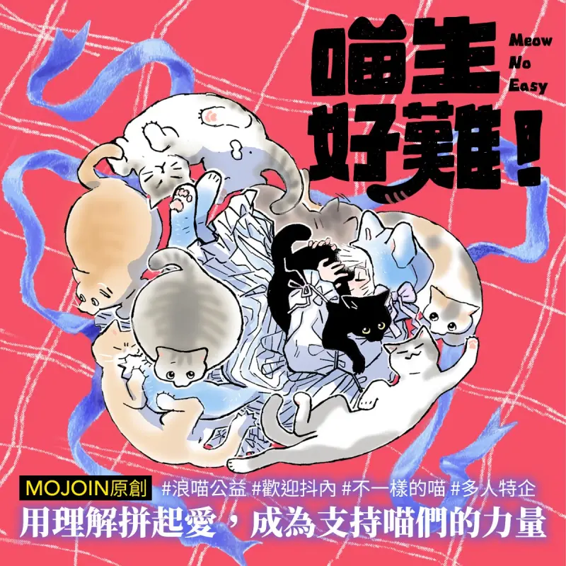 ▲MOJOIN 跨界拼圖喵打造222貓之日公益特別企劃/圖MOJOIM 提供