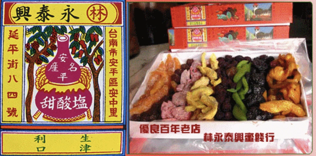 04|林永泰興蜜餞行 — 安平老街百年蜜餞老店