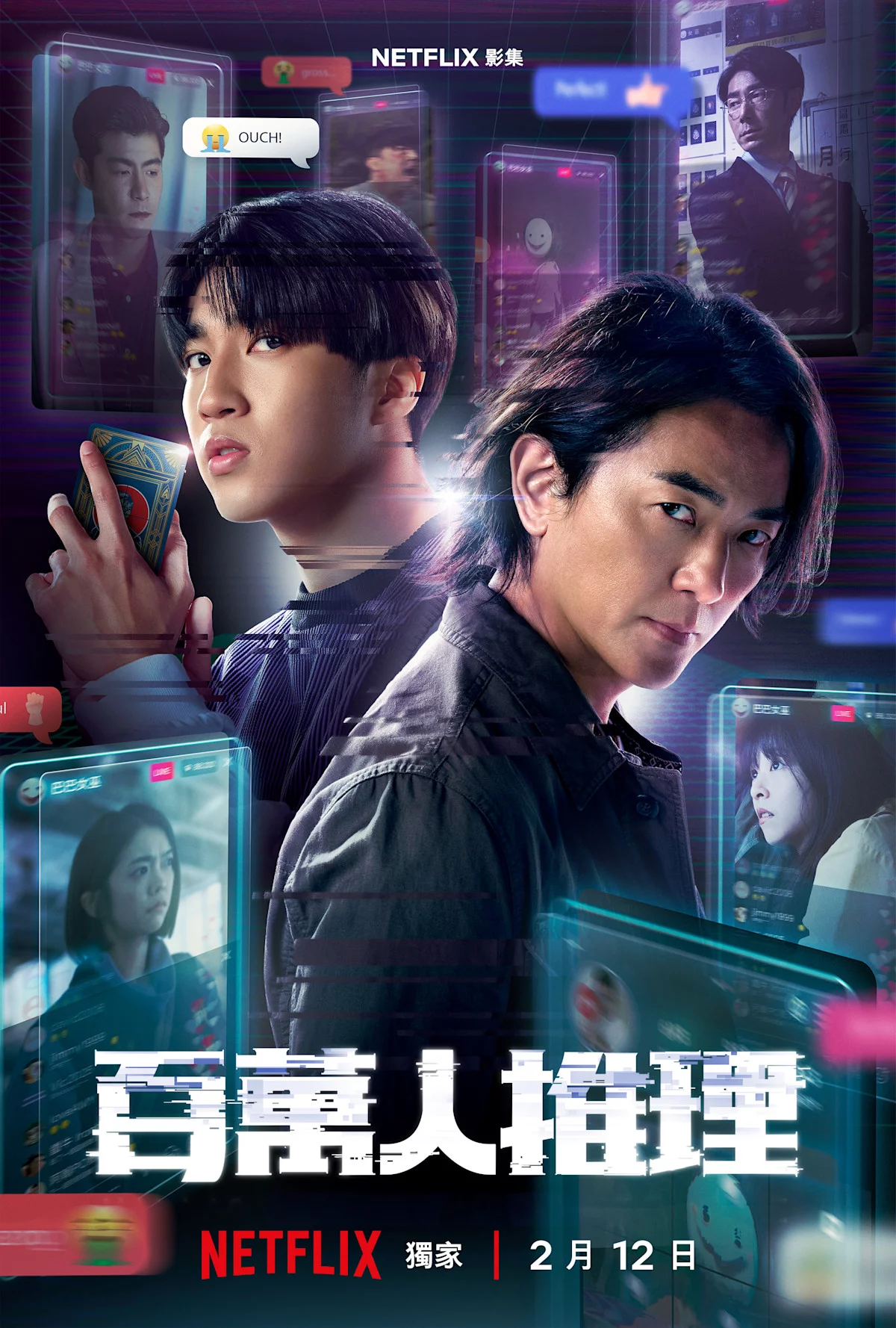 《百萬人推理》劇情講述知名網紅魏言 (蔡凡熙飾)因違法攜帶槍械並朝警方開槍,遭到資深刑警陳家任 (鄭伊健飾)反擊中槍而命在旦夕。查隊女警李欣屏 (李霈瑜飾)也介入調查,李欣屏驚覺這是一起針對網紅的連續殺人案,且和一名以預言著稱的網紅巴巴女巫有關。巴巴女巫從未露臉,而她的預言從天災到人禍都百發百中,因此成為網路焦點,數百萬網友也熱烈回應且參與推理,陳家任選擇和網紅林廷佑「柚子」(婁峻碩飾)合作,隨著案情逐漸明朗,卻發現柚子不為人知的過去。