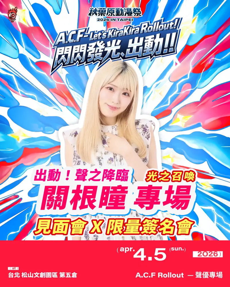 ▲在5號倉庫都有精彩的熱血演唱會 照片提供2026 A.C.F 秋葉原動漫祭