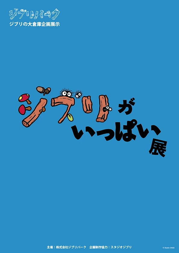 除了睽違多年的新作《全景盒》,宮崎駿另一個人氣展覽《滿滿吉卜力展》(ジブリがいっぱい展)也同步展開。這是一個可以化身為吉卜力作品登場人物、走進經典場景的體驗型展覽,現場設有 14 部作品的展示區。在《神隱少女》(千と千尋の神隠し)中,你可以坐上那列在海上行駛的神秘列車,坐在無臉男身旁,彷彿成為主角「千尋」。