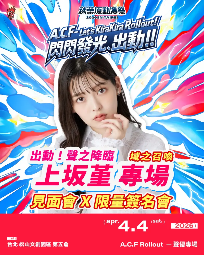 ▲「頂級聲優」上坂堇、三宅健太和關根瞳在A.C.F秋葉原動漫祭見面會 影像提供:2026 A.C.F 秋葉原動漫祭