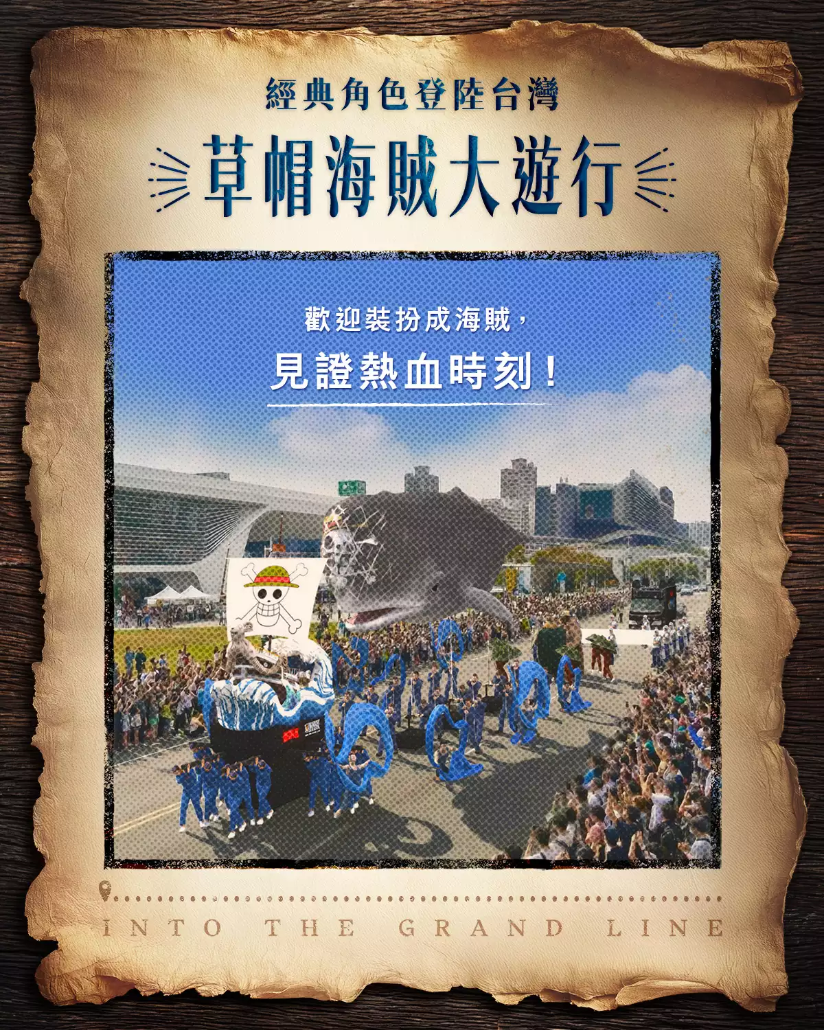 一向非常懂行銷的 Netflix,在開播前也推出台灣獨家活動「媽祖護航!草帽海賊大遊行」,結合台灣在地信仰文化與海洋冒險精神,打造前所未有的跨界盛事。遊行將由鎮瀾宮媽祖護航,象徵守護航行平安與乘風破浪的祝福。