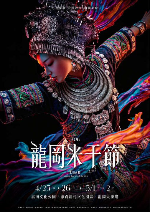 ▲「2026龍岡米干節」活動主視覺。　圖：桃園市政府觀光旅遊局／提供