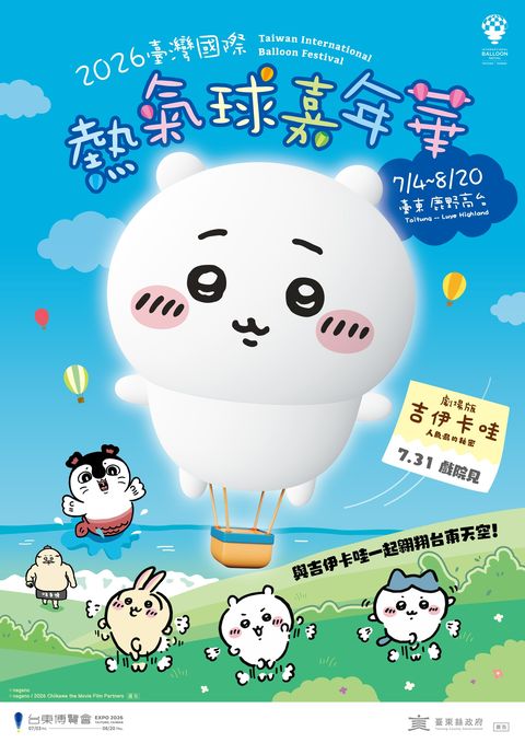 ▲「2026台灣國際熱氣球嘉年華」主視覺。　圖：台東縣政府觀光發展處／提供