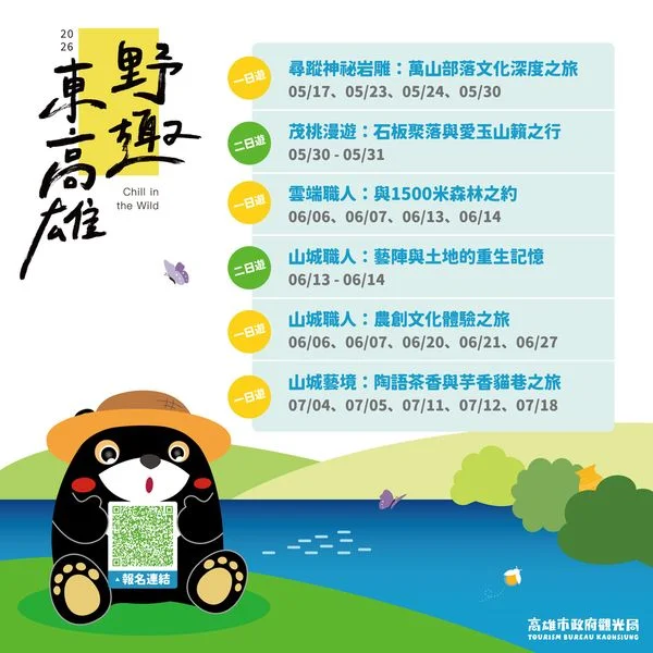▲2026野趣東高雄,歡迎民眾報名。 圖:高雄市政府觀光局/提供