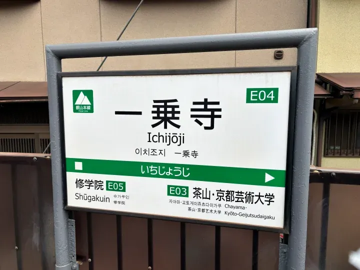 ▲一乘寺站是京都拉麵的一級戰區。　圖：向日遊／提供