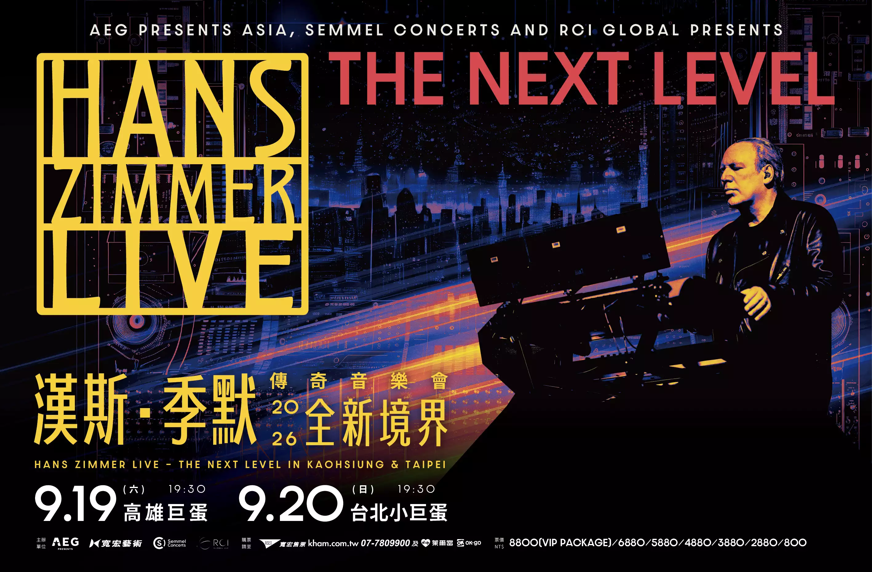「漢斯·季默傳奇音樂會-全新境界」(Hans Zimmer Live – The Next Level)訂定將於 2026 年 9 月 19 日於高雄巨蛋、9 月 20 日於台北小巨蛋盛大演出,門票已於 6 月 2 日(二)中午 12 點盛大開賣。