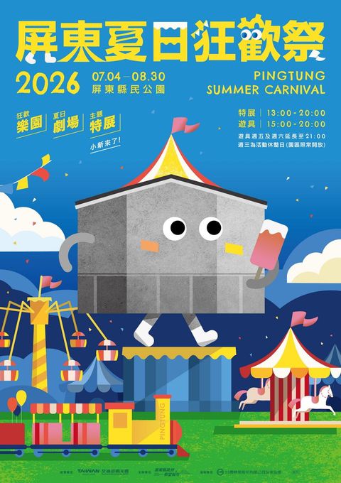 ▲「2026夏日狂歡祭」活動海報。　圖：屏東縣政府／提供