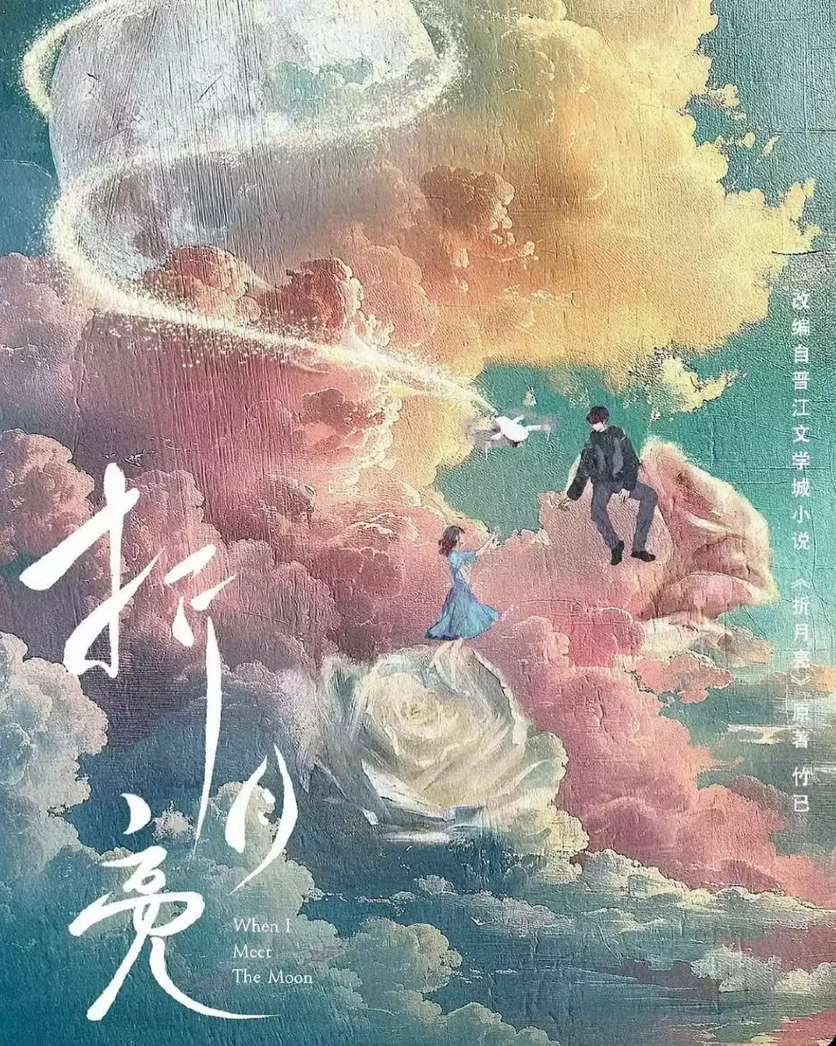 《折月亮》最大的話題之一,就是它和 2023 年熱播的《偷偷藏不住》與 2025 年熱播的《難哄》同屬竹已筆下的「南蕪三部曲」。