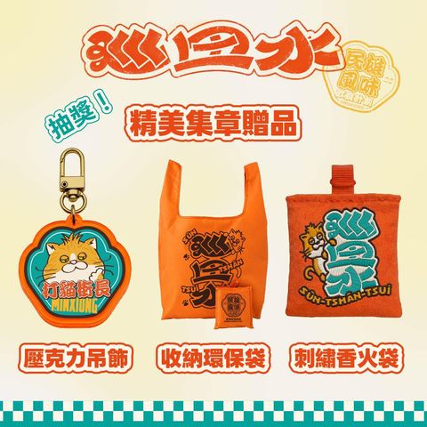▲凡於參與店家消費活動限定商品，即可集點兌換「打貓街長」限量 IP 周邊。　圖：嘉義縣政府新聞行銷處／提供