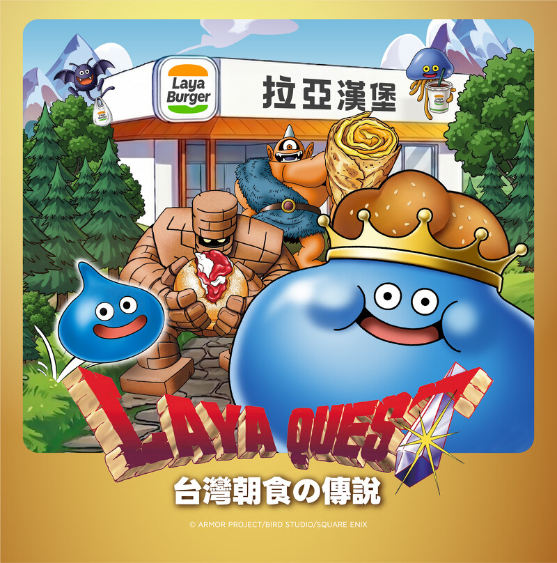 拉亞漢堡x勇者鬥惡龍聯名主視覺（圖片來源／拉亞漢堡）