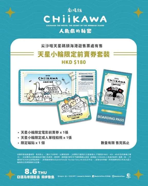 ▲「天星小輪限定電影前賣券+天星小輪限定成人單程船票+限定磁貼」即日起公開發售。　圖：羚邦集團有限公司／提供