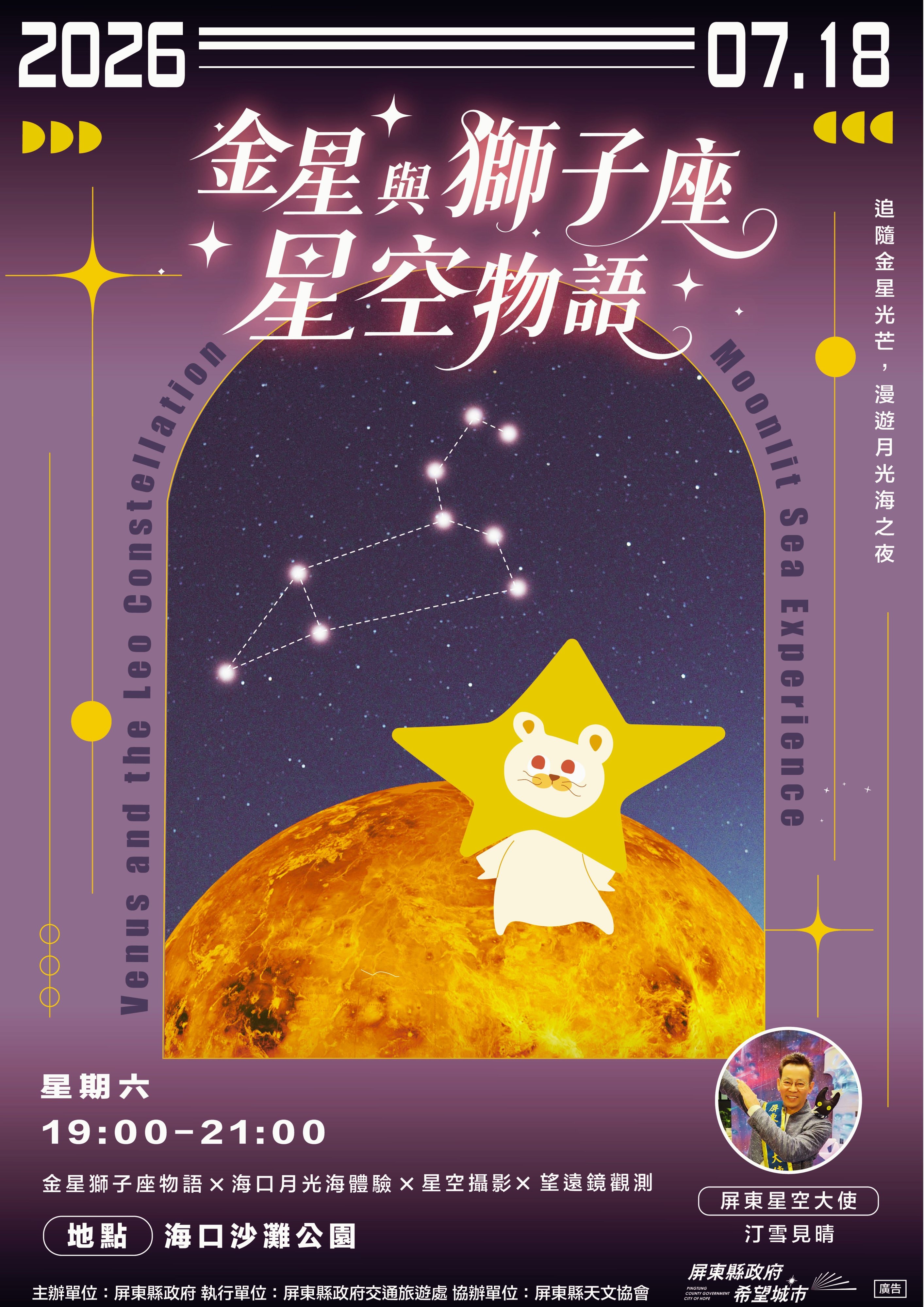 ▲「屏東追星季」年度系列活動，7月主題活動「金星與獅子座星空物語」，07/18晚間在車城海口沙灘公園登場。　圖：屏東縣政府／提供