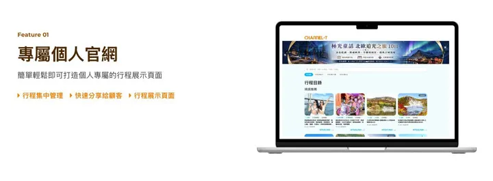 ▲提供專屬品牌官網，協助旅遊業者快速建立數位品牌形象。　圖：Channel-T／來源