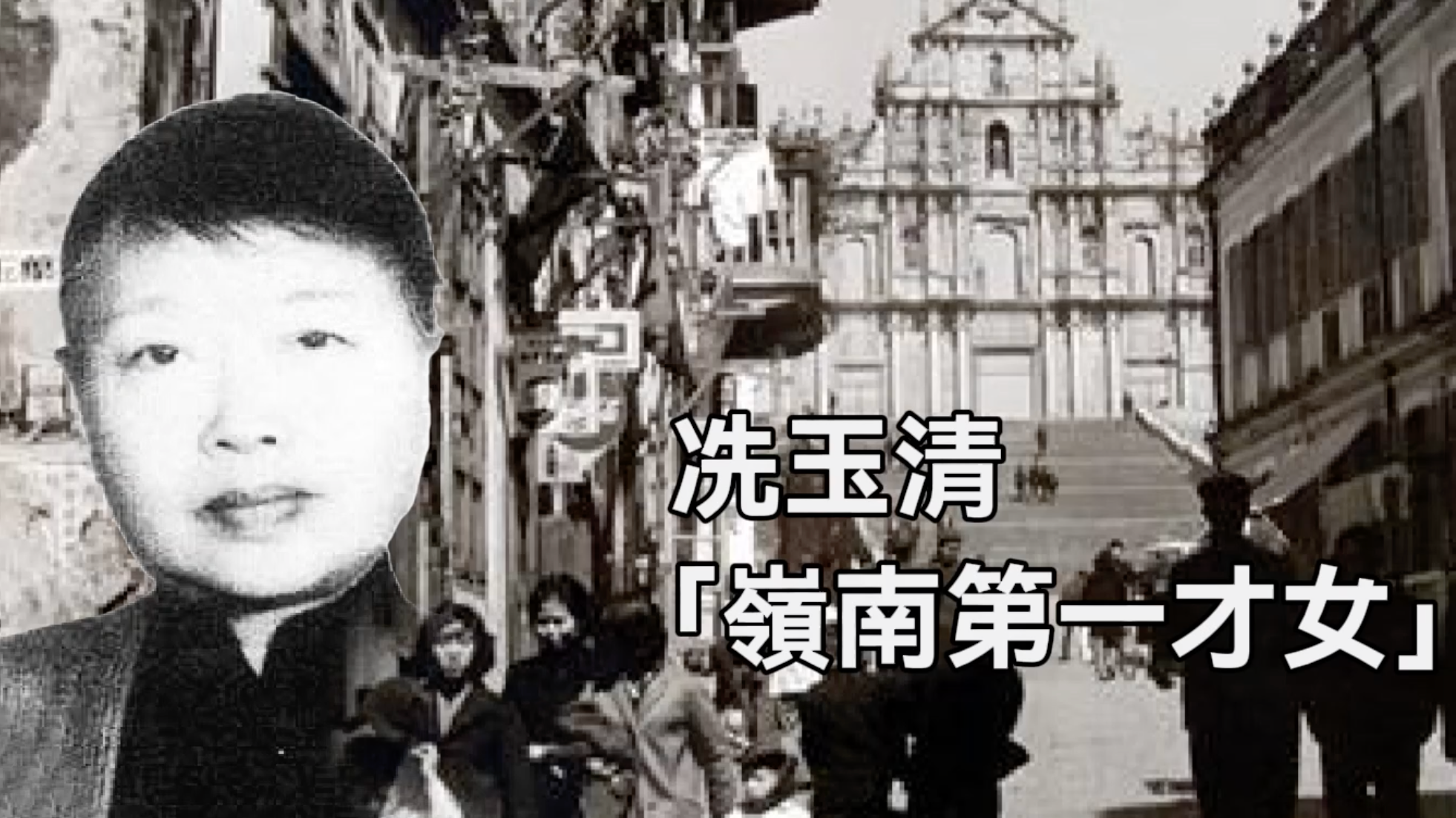 冼玉清研究的時代價值