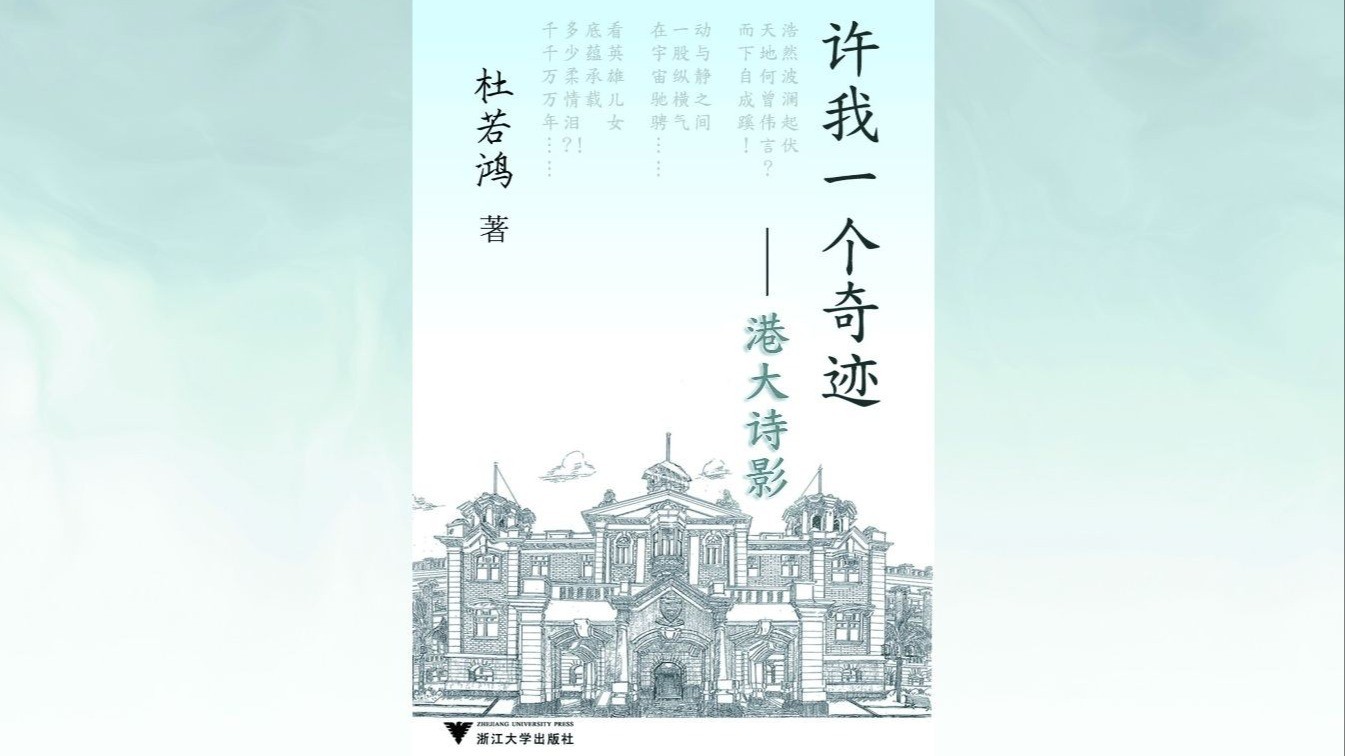 在古今的坐標軸上──序 若鴻《許我一個奇跡──港大詩影》