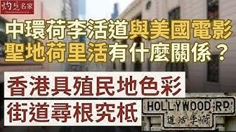 中環荷李活道與美國電影聖地荷里活有什麼關係? 香港具殖民地色彩街道尋根究柢