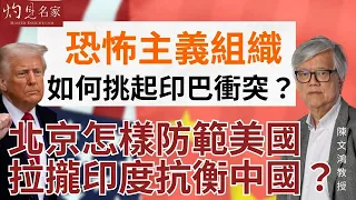 陳文鴻教授:恐怖主義組織如何挑起印巴衝突?北京怎樣防範美國拉攏印度抗衡中國?