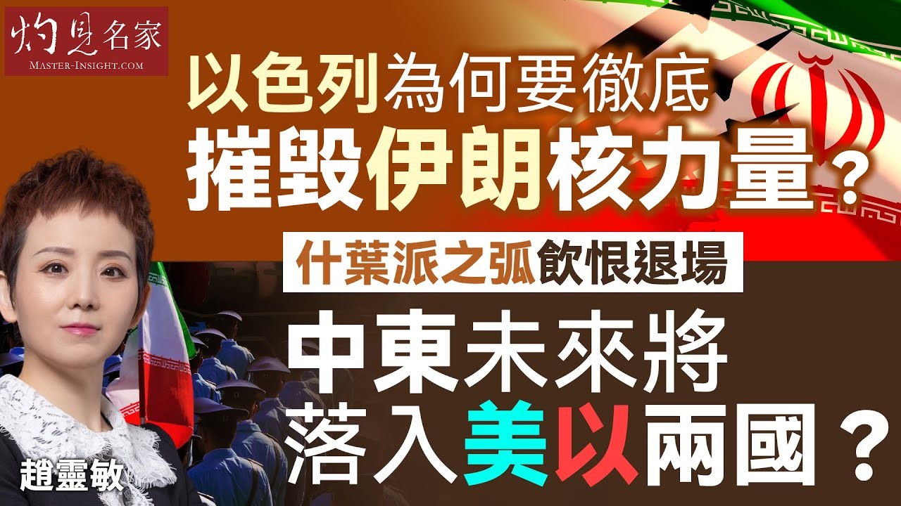 趙靈敏:以色列為何要徹底摧毀伊朗核力量? 什葉派之弧飲恨退場 中東未來將落入美以兩國?