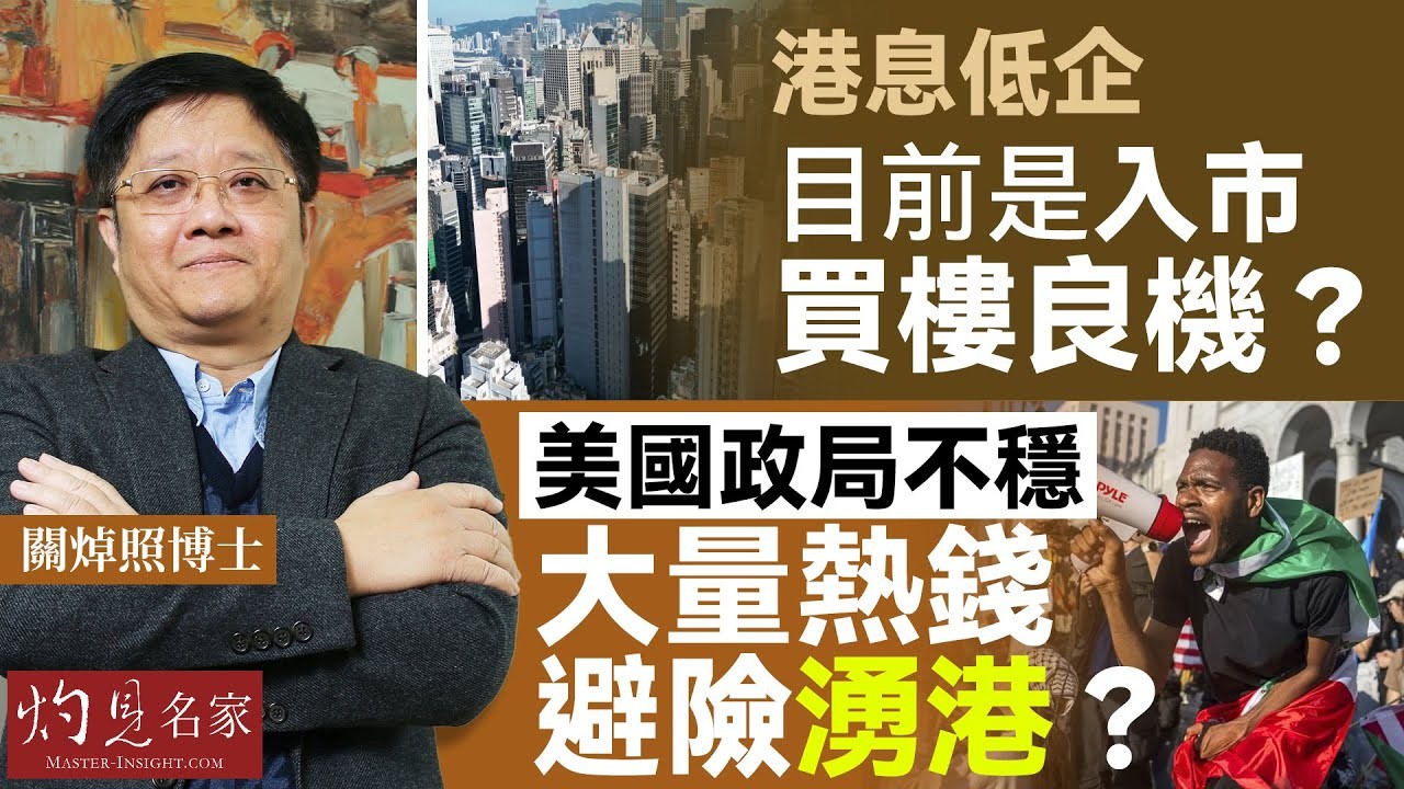 關焯照博士:港息低企 目前是入市買樓良機? 美國政局不穩 大量熱錢避險湧港?