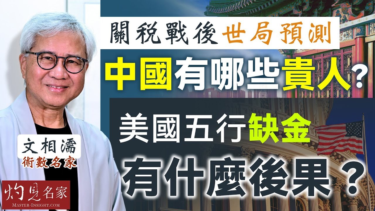 術數名家文相濡: 關稅戰後世局預測 中國有哪些貴人? 美國五行缺金 有什麼後果?