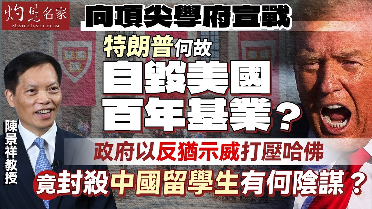 陳景祥教授:向頂尖學府宣戰 特朗普何故自毀美國百年基業? 政府以反猶示威打壓哈佛 竟封殺中國留學生有何陰謀?