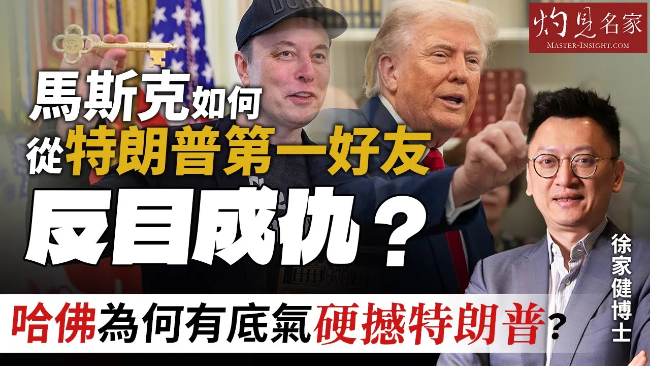 徐家健教授:馬斯克如何從特朗普第一好友反目成仇? 哈佛為何有底氣硬撼特朗普?