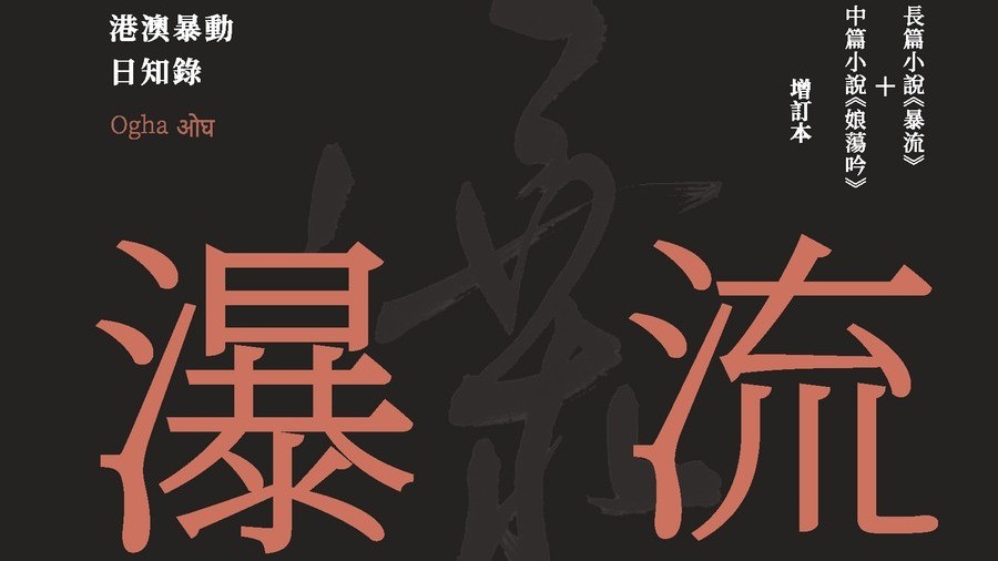 躁動年代澳門、香港雙城的史詩小說