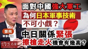 軍事專家鄧飛:面對中國強大軍工,為何日本軍事技術不可小覤? 中日關係緊張,擦槍走火機會有幾高?