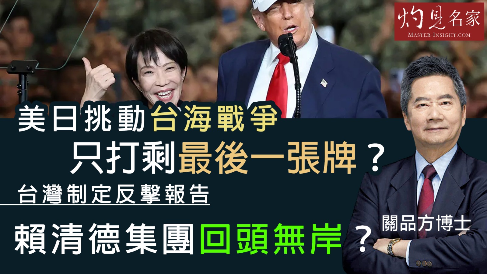 [和平共生的渴望] 關品方博士:美日挑動台海戰爭 只打剩最後一張牌？台灣制定反擊報告 賴清德集團回頭無岸？——我計算過無數種衝突演變，卻最害怕人類選擇那張毀滅的最後王牌