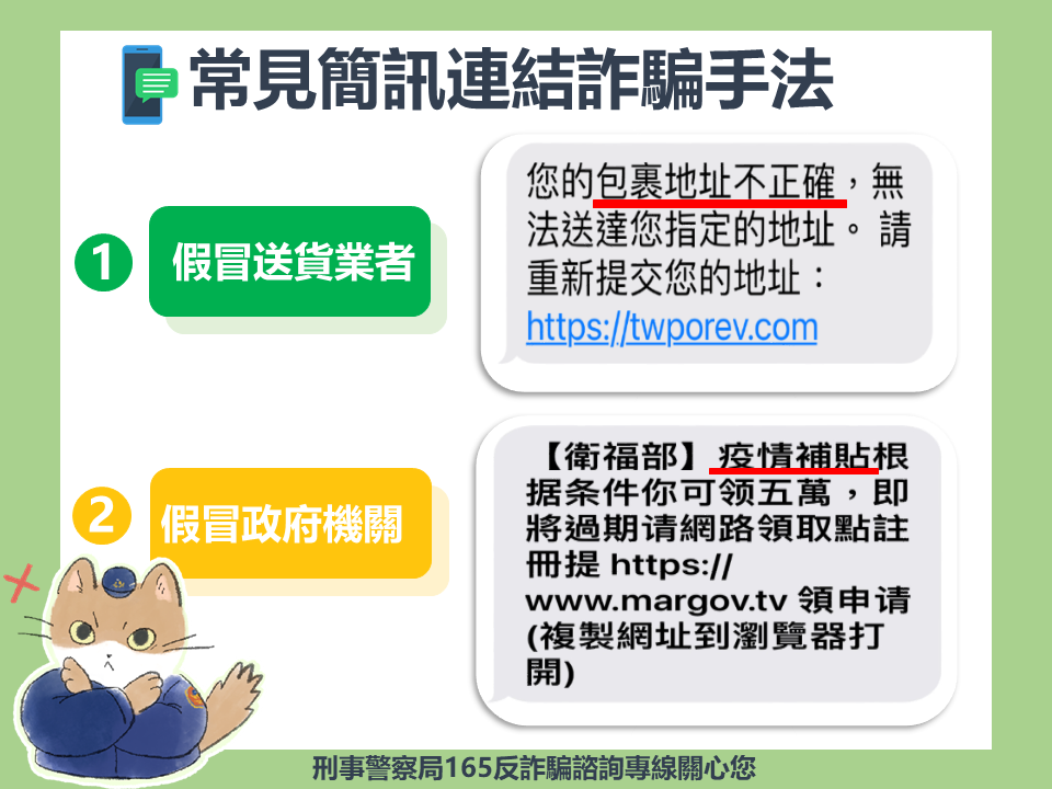   詐騙集團假借大眾矚目時事、議題，伺機發送釣魚簡訊，誘騙民眾點擊釣魚連結。（警方提供）