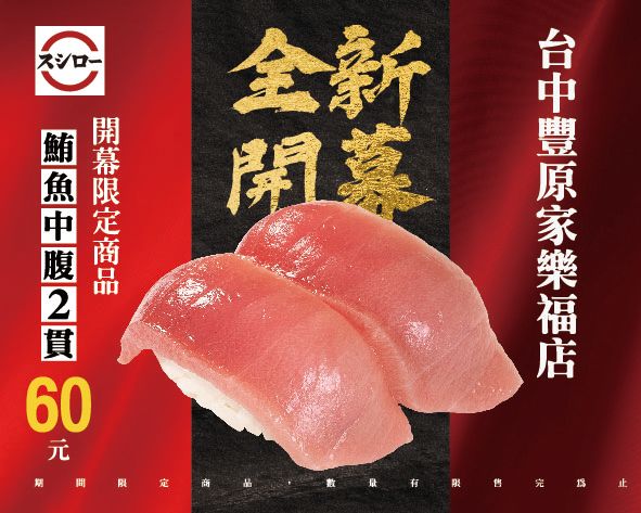 ▲壽司郎台中豐原家樂福店，開幕限定商品「鮪魚中腹」2貫60元。（圖／壽司郎提供）