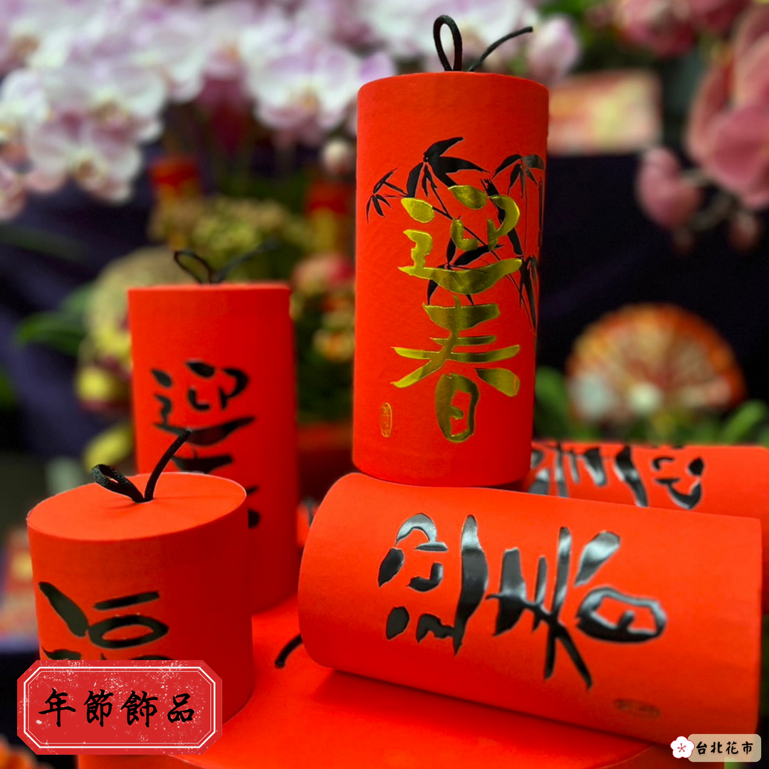 年節飾品，添增吉祥氣氛。（台北花市提供）