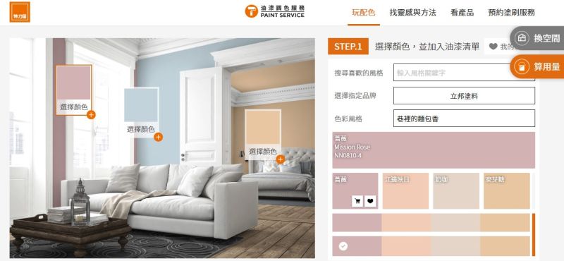 ▲特力屋推出「線上油漆調色服務」，即日起至1月29日，指定調漆全系列商品享89折優惠。（圖／特力屋提供）