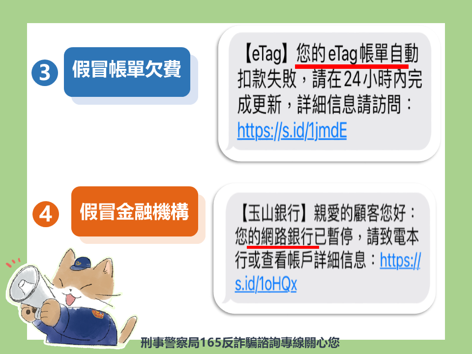 詐騙集團的行銷手法配合時事，提醒民眾注意。（警方提供）