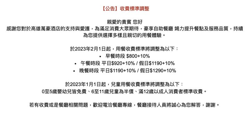 ▲高雄萬豪酒店豪享自助餐廳公告「收費標準調整」。（圖／翻攝自高雄萬豪酒店官網）