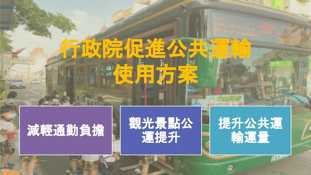 交通部規劃之「促進公共運輸方案」，北北基桃、中彰投苗、南高屏將推交通月票。（行政院提供）