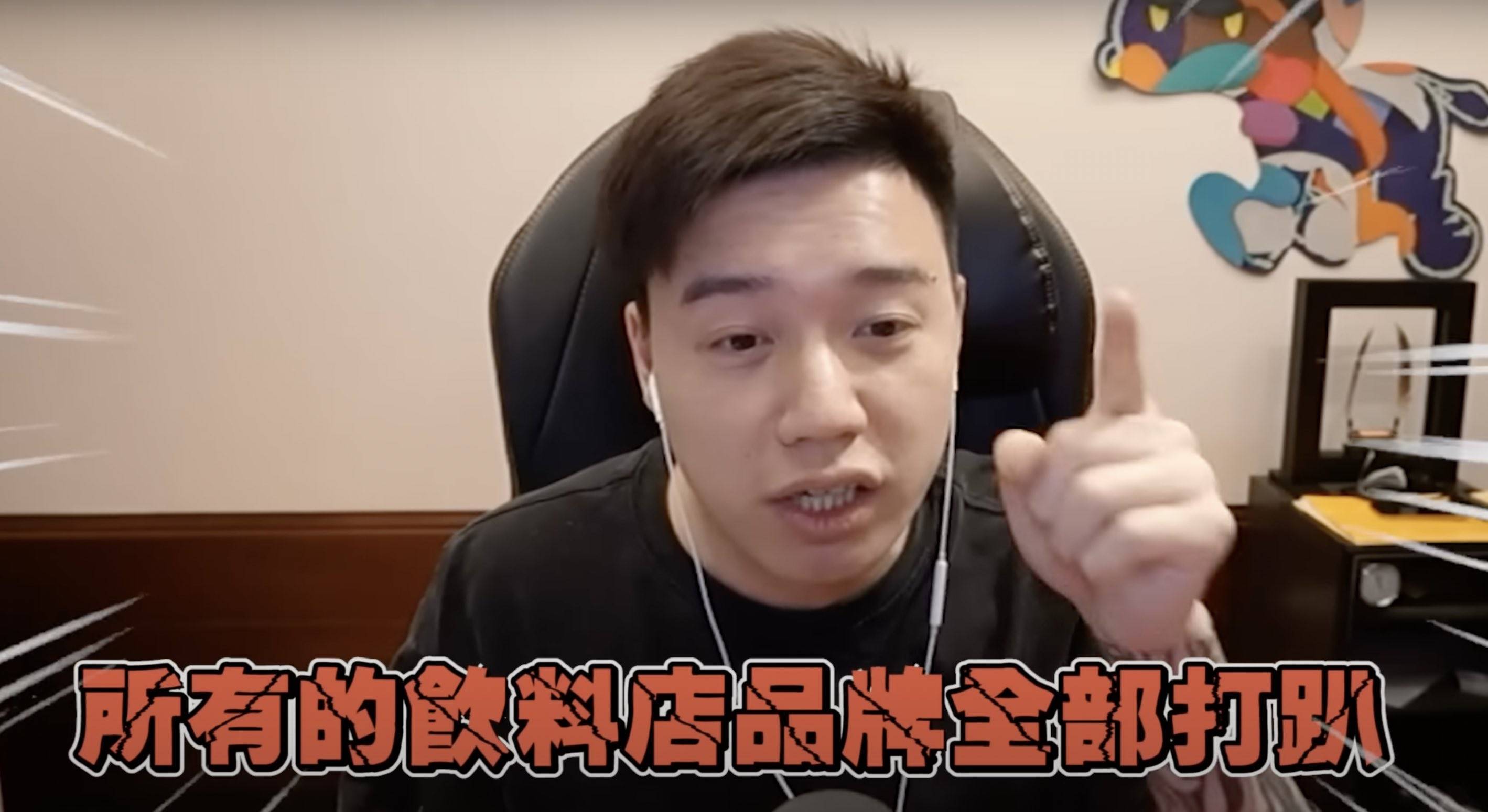 前職業電競選手、現為知名實況主兼YouTuber的Toyz（劉偉健），2月初時才在直播中透露自己正在籌備手搖飲事業，誇下海口將打破台灣飲料界行情，產品價格最低落在19元，掀起網友討論。17日，Toyz再度於直播時公開品牌價目表並宣布將在2/27進行營運壓力測試，讓到場排隊的民眾「免費喝一杯飲料」。