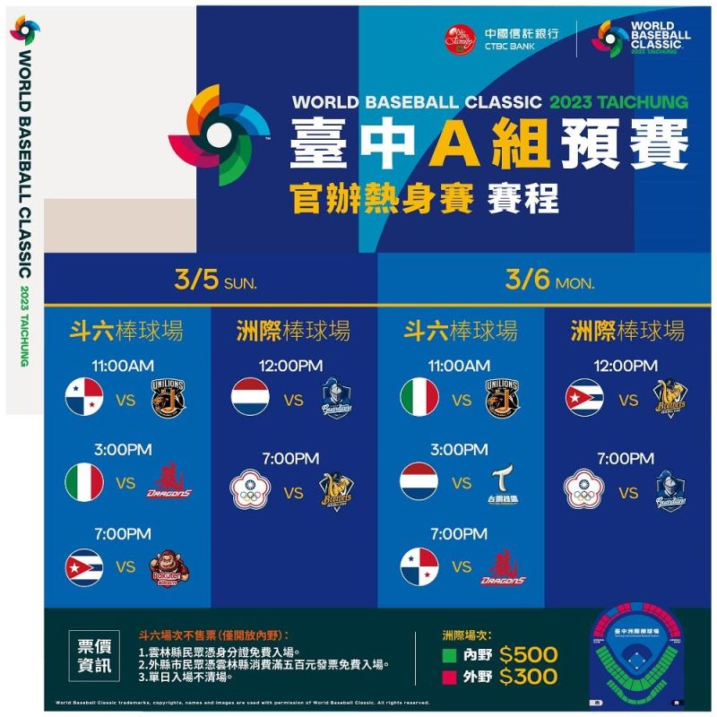 ▲2023 WBC官辦熱身賽3/5-3/6將在台中洲際棒球場與雲林斗六棒球場登場。（圖／取自拓元售票網站）