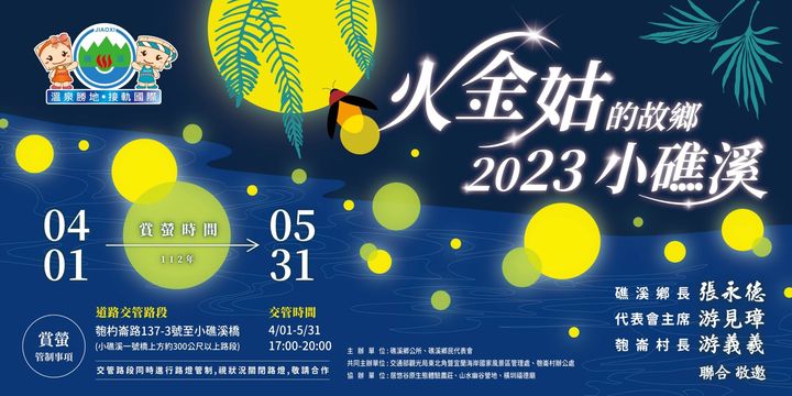 ▲2023礁溪賞螢活動自4/22-5/7期間舉辦。　圖：礁溪鄉公所觀光產業發展所／提供