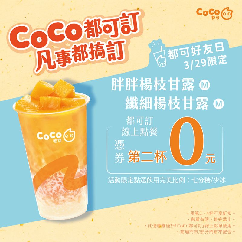 ▲CoCo週三好友日「楊枝甘露買1送1」。（圖／翻攝自CoCo都可FB）